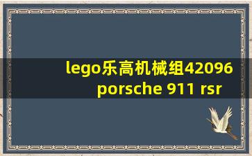 lego乐高机械组42096 porsche 911 rsr保时捷赛车